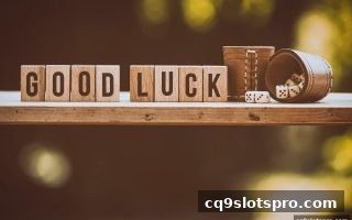 彩票中奖概率深度解析｜cq9电子带你科学认识游戏规则与提款技巧